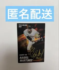 ライデル マルティネス 最多セーブ 巨人 プロ野球チップスカード 2026