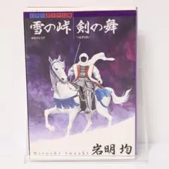 2025年最新】雪の峠剣の舞の人気アイテム - メルカリ