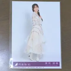 乃木坂46 My respect 　黒見明香　封入　生写真　typeC