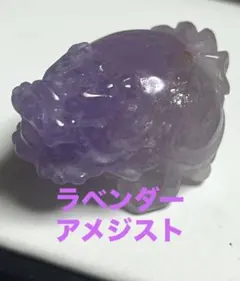 アメジスト　ラベンダーアメジスト　天然石　ロングイ　龍亀