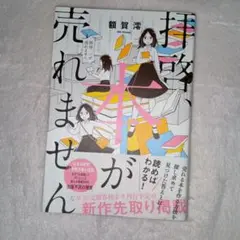 拝啓、本が売れません