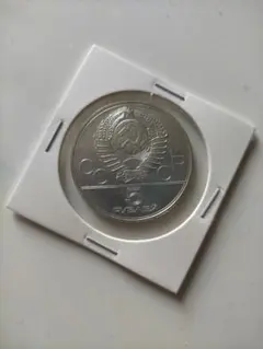 1977年 ソビエト銀貨 10ルーブル モスクワオリンピック記念銀貨SV900