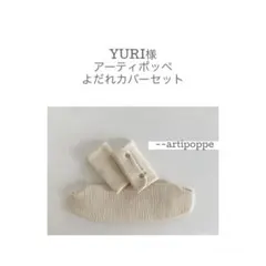 yuri様