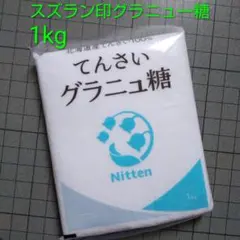 北海道産 グラニュー糖 1kgのサムネイル