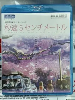 セル品　秒速5センチメートル Blu-ray