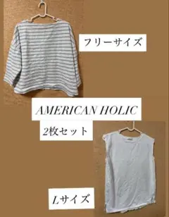 AMERICAN HOLIC ボーダーカットソー　ノースリーブTシャツ　まとめ