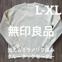 無印良品　洗えるミラノリブ編みクルーネックセーター　オフ白　L-XL