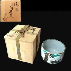 乾山意 竹筒茶碗 共箱付のサムネイル