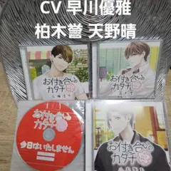 お付き合いのカタチ ／ CV 早川優雅 柏木誉 天野晴