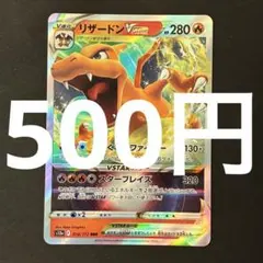 リザードンVSTAR RRR s12a 014/172 Charizard