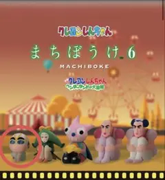 クレヨンしんちゃん まちぼうけ6