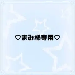 専用 ˖ ࣪⊹