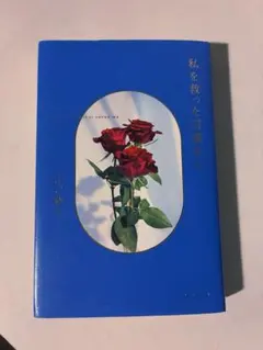 本　私を救った言葉たち　山口路子