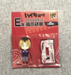 【匿名】グッスマくじ ハイキュー!! E賞 アクリルスタンド 孤爪研磨