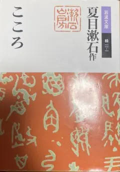 2026年最新】夏目漱石 こころ 岩波書店の人気アイテム - メルカリ