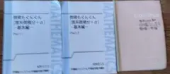 微積もぐんぐん 理系微積分+α 基本編 Part1・2 - メルカリ