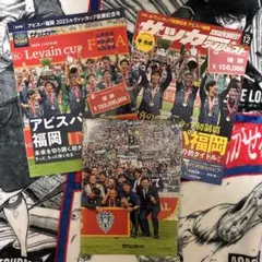 アビスパ福岡 ルヴァン杯優勝記念 サッカーマガジン サッカーダイジェスト