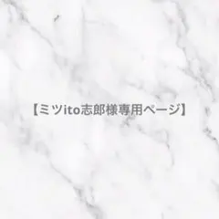 SnowMan 公式写真【ミツito志郎様専用ページ】