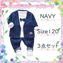 新品★ 男の子 フォーマルスーツ キッズ ベビー3点 セット ネイビー 120