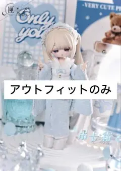 匣中詩 無症状 吊下 霜 ブラインドドール　アウトフィットのみ