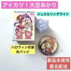 アイカツ！×プリパラ　ジュエルリングライト　大空あかり　缶バッジ　ハロウィン