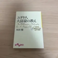 ユダヤ人 大富豪の教え 本田健