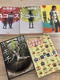 山田悠介 作品集 5冊セットのサムネイル
