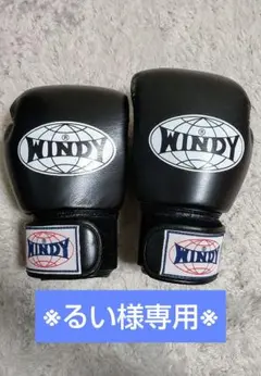 ※るい様専用※WINDY ボクシンググローブ 8 oz. ブラック BGVH