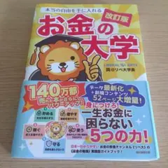 お金の大学 改訂版