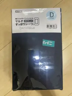 【新品未開封】ニトリ　マルチすっぽりシーツ　ダブル用　敷布団　マットレス