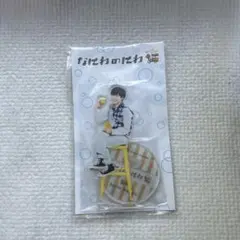 なにわのにわ　アクスタ　長尾謙杜