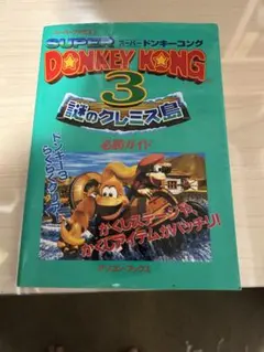 スーパードンキーコング3~謎のクレミス島~必勝ガイド―スーパーファミコン