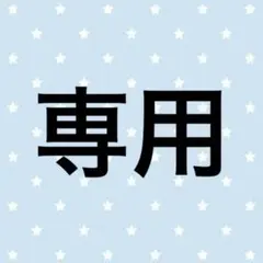 専用