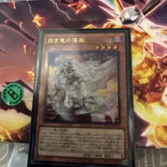 白き竜の烙いん　ウルトラ