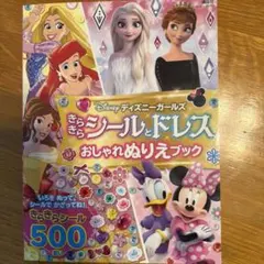 ディズニーガールズ きらきらシールとドレスおしゃれぬりえブックのサムネイル