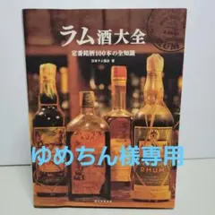 2026年最新】ラム酒大全: 定番銘柄100本の全知識の人気アイテム - メルカリ