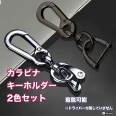 スマートキー カラビナ キーホルダー 2色セット 車 バイク
