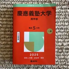 慶應義塾大学 商学部 2025 赤本 - メルカリ