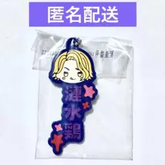 桃源暗鬼　一番くじ　J賞 ラバーチャーム　漣