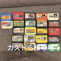【カズトら様専用】任天堂　ファミリーコンピュータ　カセットまとめ売り（22本）