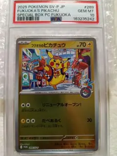 【PSA10】フクオカのピカチュウ 289/SV-P