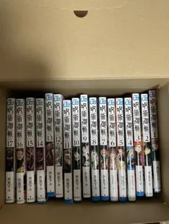 呪術廻戦1〜17巻　まとめ売り