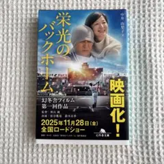 美品　栄光のバックホーム 横田慎太郎、永遠の背番号24 小説　本　幻冬舎文庫のサムネイル