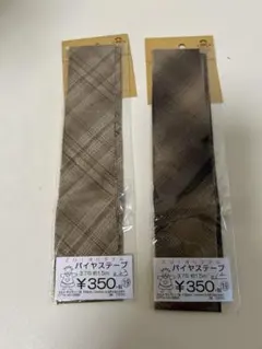 ZUIオリジナル バイヤステープ 2点セット