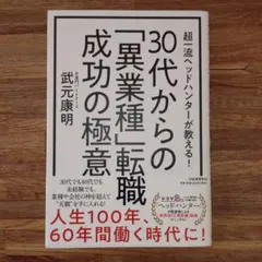 30代からの「異業種」転職 成功の極意 超一流ヘッドハンターが教える!