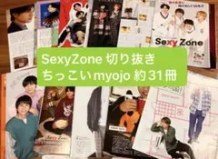 SexyZone ちっこいmyojo 切り抜き　約31冊　まとめ売り