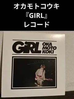 レア!オカモトコウキ『GIRL』 OKAMOTO'S オカモトズ　レコード オカモトコウキ 1st ソロアルバム「GIRL」 | ソニーミュージック公式