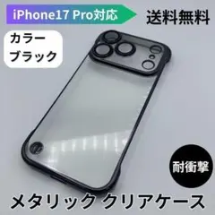 iPhone17 Pro メタリック クリアケース 耐衝撃 カメラ保護 ブラック