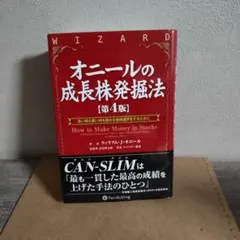 オニールの成長株発掘法 第4版 ウィリアム・J・オニール - メルカリ