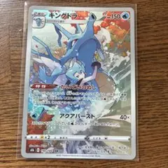 【丁寧梱包】ポケモンカード　キングドラ　chr